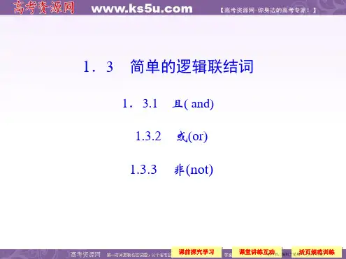 高中数学新课标人教A版选修1-1《1.3 简单的逻辑联结词》课件