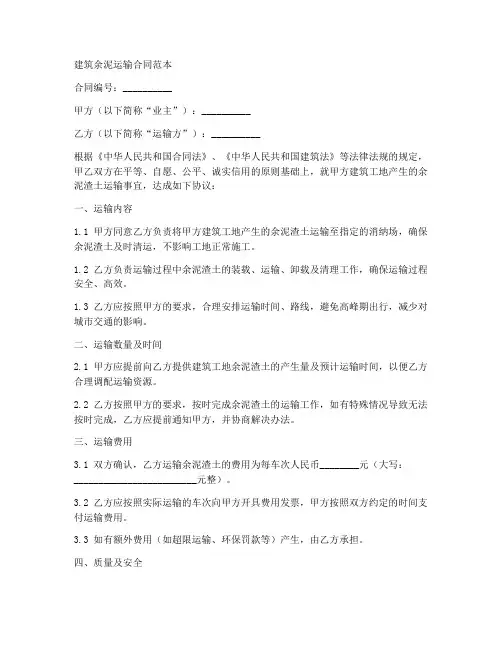 建筑余泥运输合同范本