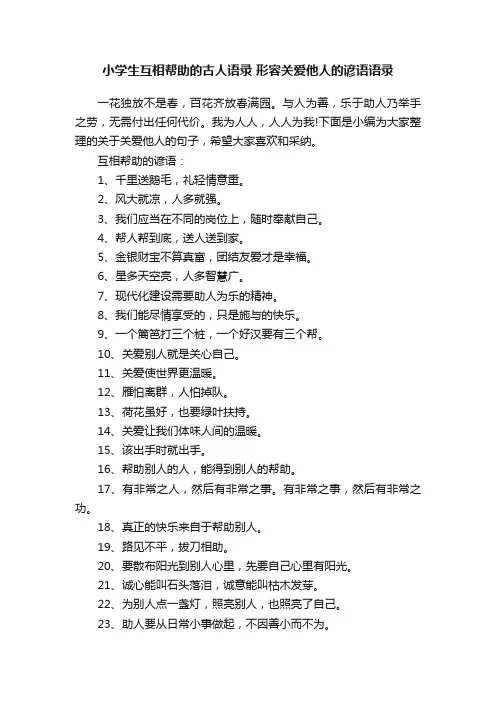小学生互相帮助的古人语录形容关爱他人的谚语语录