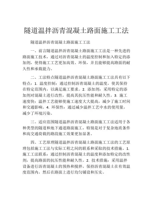隧道温拌沥青混凝土路面施工工法