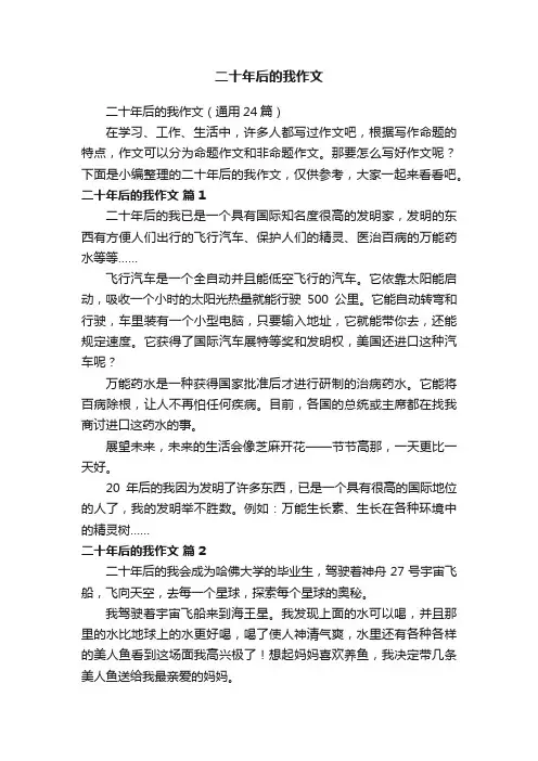 二十年后的我作文（通用24篇）