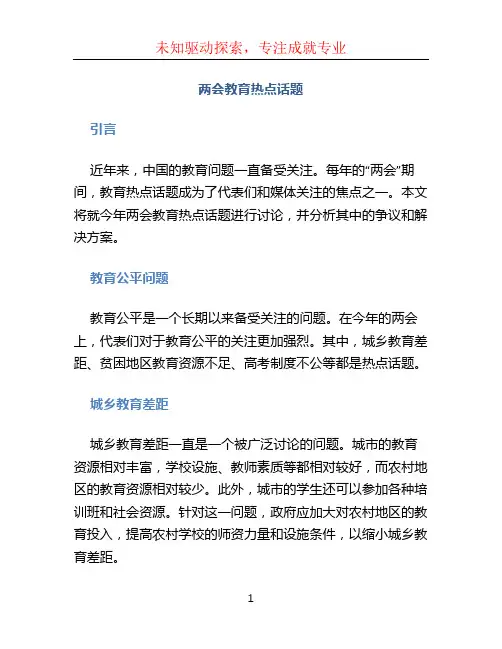 两会教育热点话题