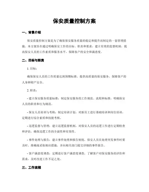 保安质量控制方案