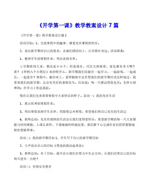 《开学第一课》教学教案设计7篇