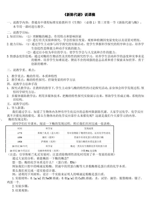 《新陈代谢》说课稿