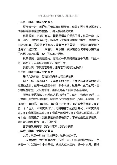 三年级上册第三单元作文（通用27篇）