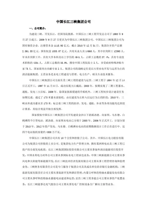 中国长江三峡集团公司资料