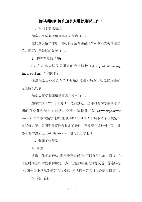 留学期间如何在加拿大进行兼职工作？
