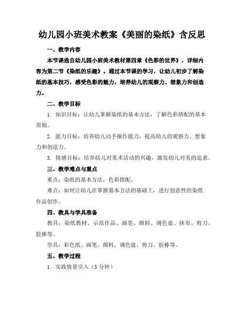 幼儿园小班美术教案《美丽的染纸》含反思