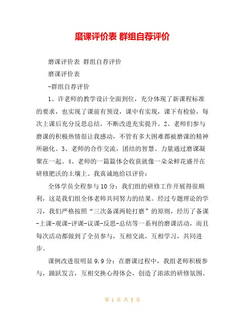 磨课评价表 群组自荐评价