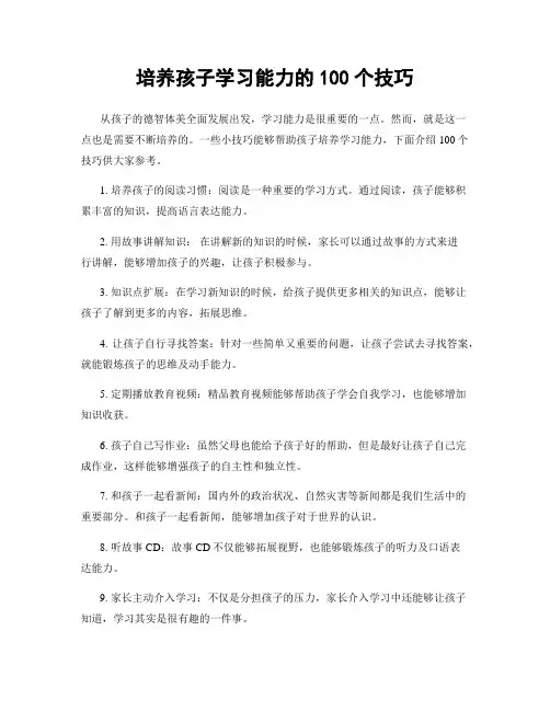 培养孩子学习能力的100个技巧