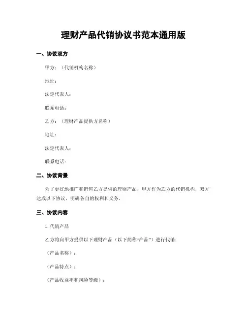 理财产品代销协议书范本通用版
