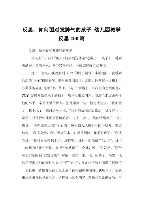 反思：如何面对发脾气的孩子幼儿园教学反思200篇