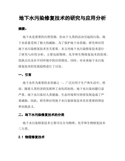 地下水污染修复技术的研究与应用分析