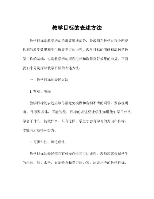 教学目标的表述方法