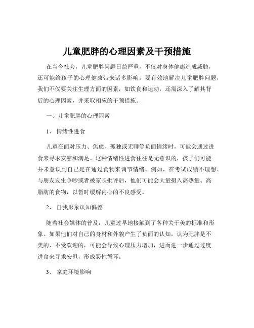 儿童肥胖的心理因素及干预措施