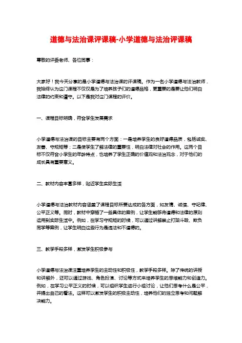 道德与法治课评课稿-小学道德与法治评课稿
