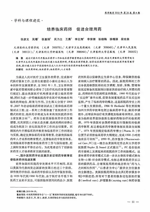 培养临床药师 促进合理用药