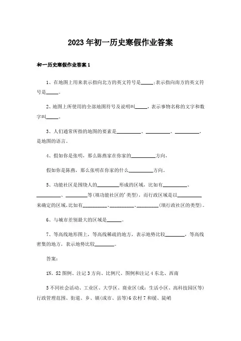2023年初一历史寒假作业答案