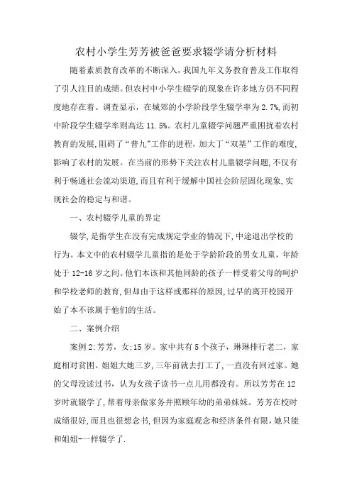 农村小学生芳芳被爸爸要求辍学请分析材料