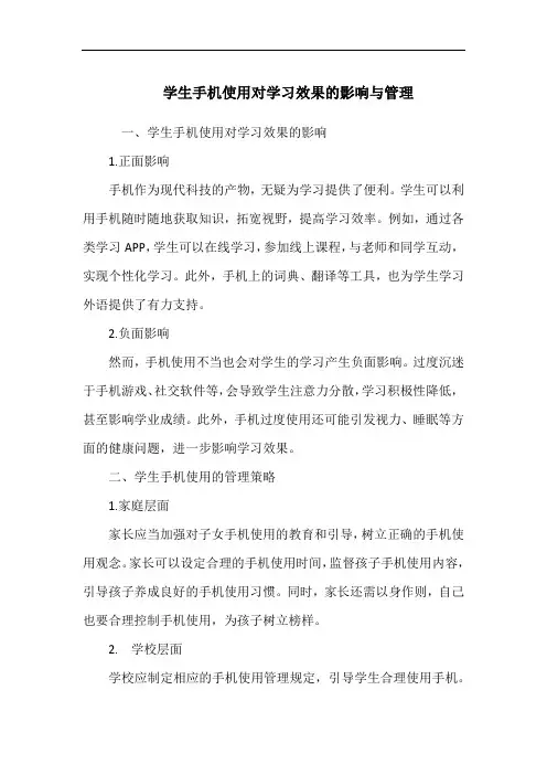 学生手机使用对学习效果的影响与管理