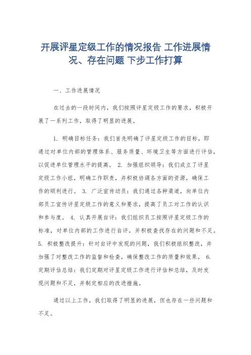 开展评星定级工作的情况报告 工作进展情况、存在问题 下步工作打算
