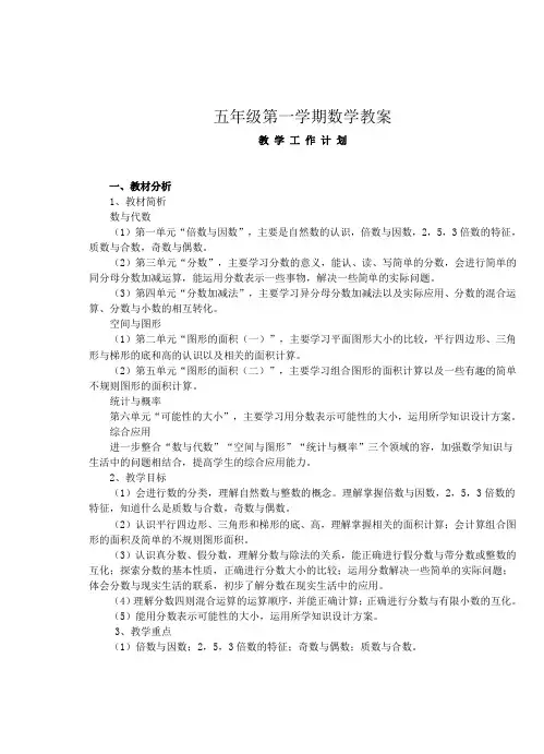 北师大版小学数学五年级(上册)(全册)教案(完整版)