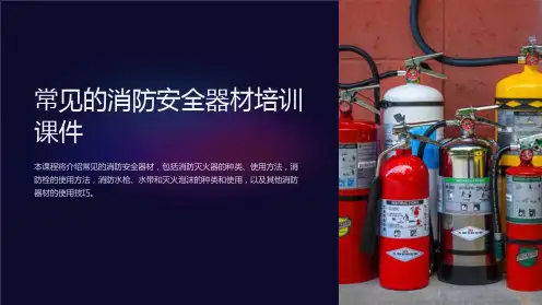 常见的消防安全器材培训课件