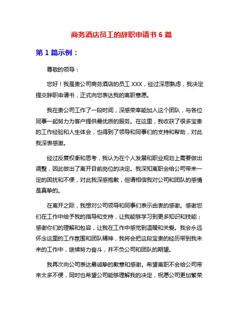 商务酒店员工的辞职申请书6篇