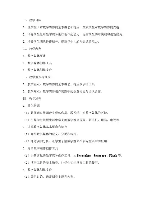 小学数字媒体教案模板范文