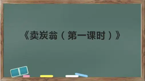 《卖炭翁(第一课时)》课件