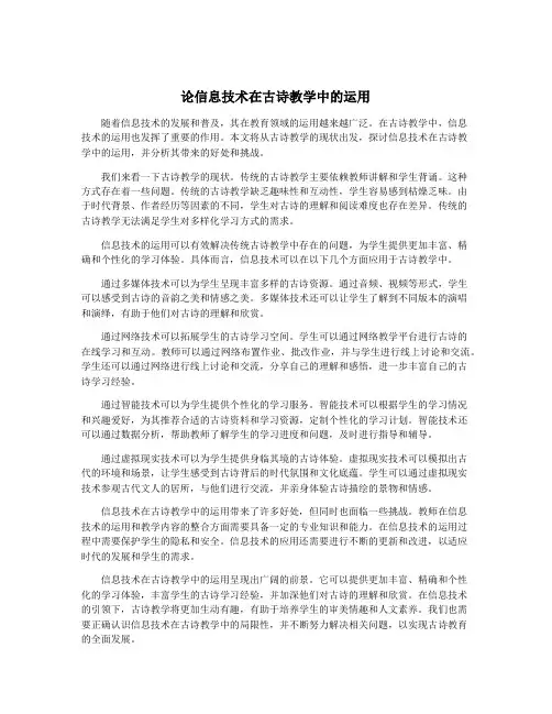论信息技术在古诗教学中的运用