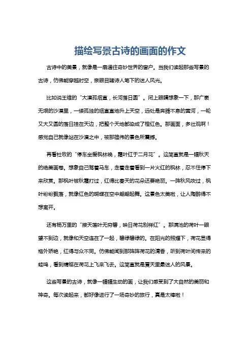描绘写景古诗的画面的作文
