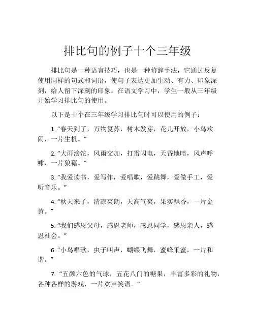 排比句的例子十个三年级
