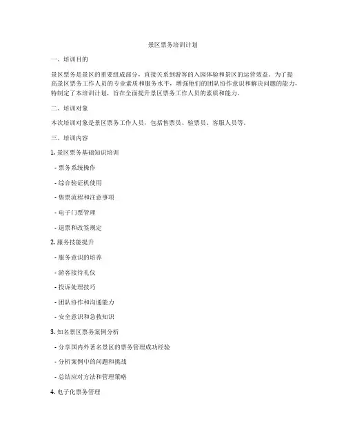 景区票务培训计划