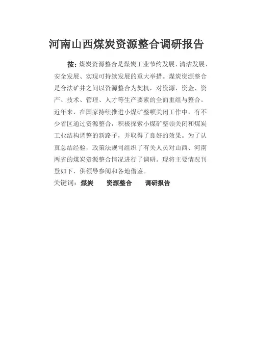 河南山西煤炭资源整合调研报告