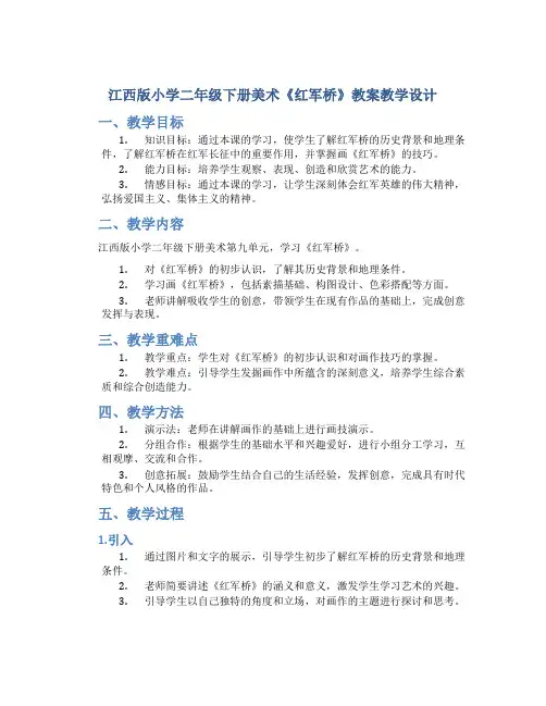 江西版小学二年级下册美术《红军桥》教案教学设计