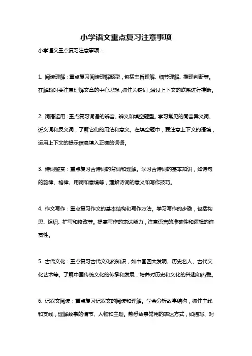 小学语文重点复习注意事项