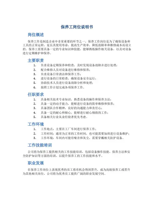 保养工岗位说明书