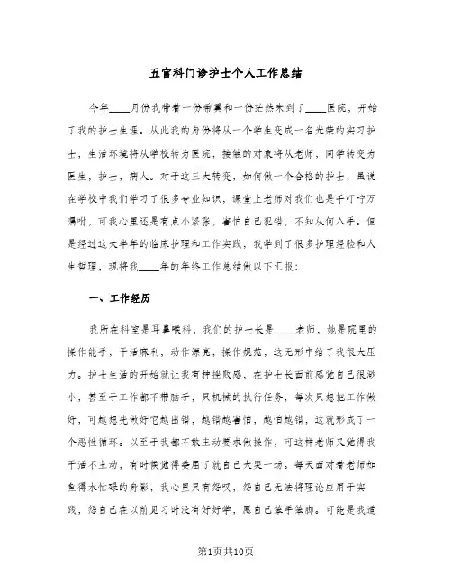 五官科门诊护士个人工作总结（3篇）