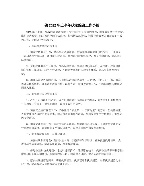 镇2022年上半年政法综治工作小结