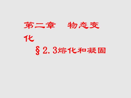 《熔化和凝固》ppt课件
