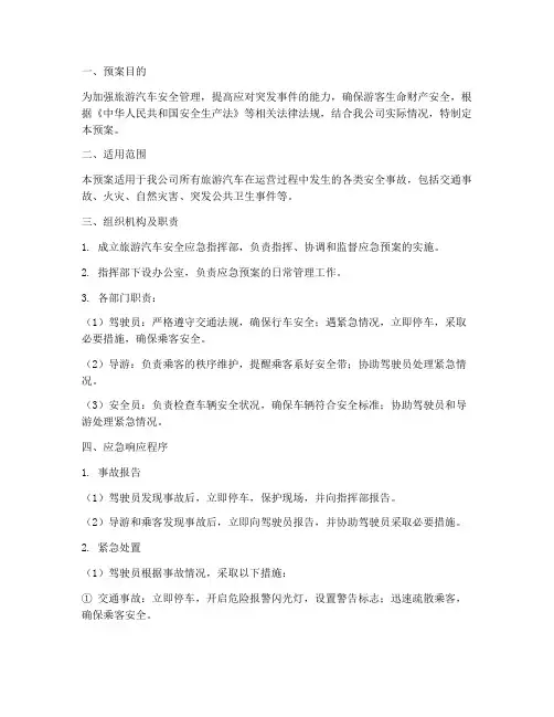 旅游汽车安全应急预案