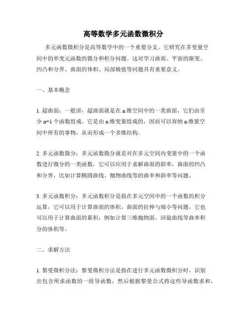 高等数学多元函数微积分