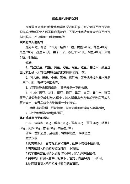 陕西腊八粥的配料