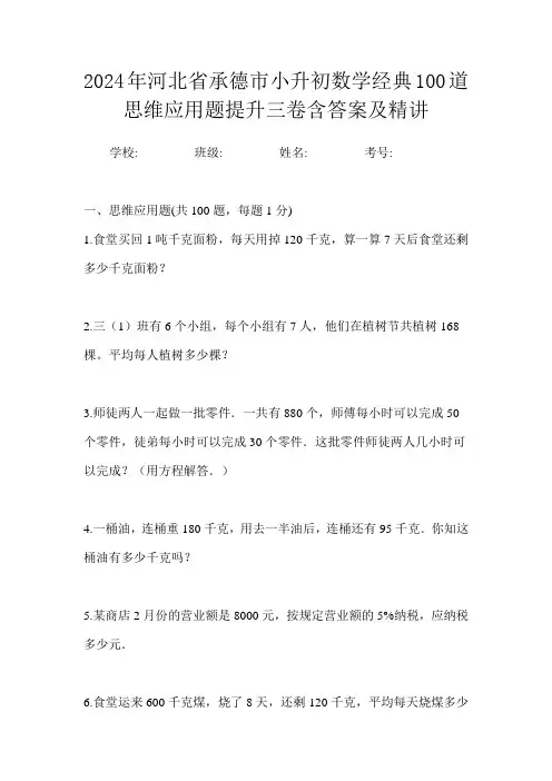 2024年河北省承德市小升初数学经典100道思维应用题提升三卷含答案及精讲