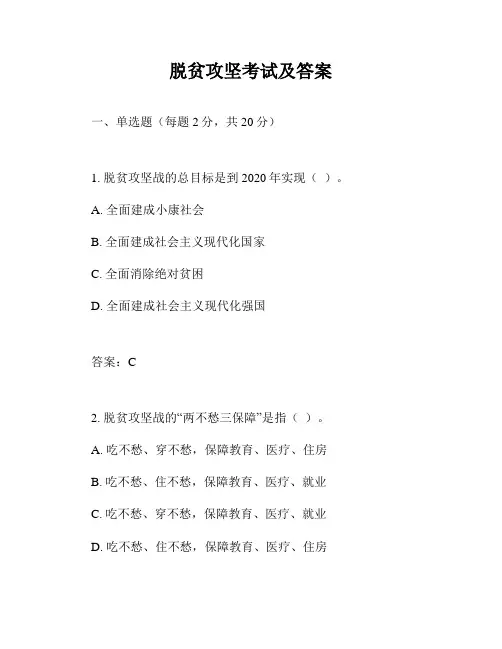 脱贫攻坚考试及答案