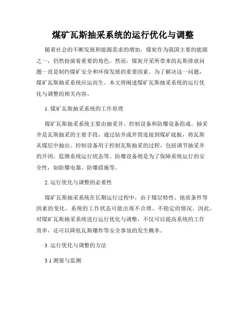 煤矿瓦斯抽采系统的运行优化与调整