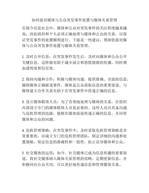 如何面对媒体与公众突发事件处置与媒体关系管理