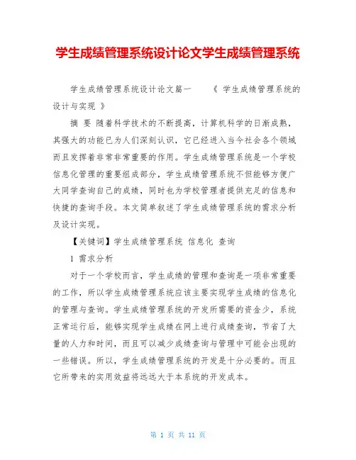 学生成绩管理系统设计论文学生成绩管理系统